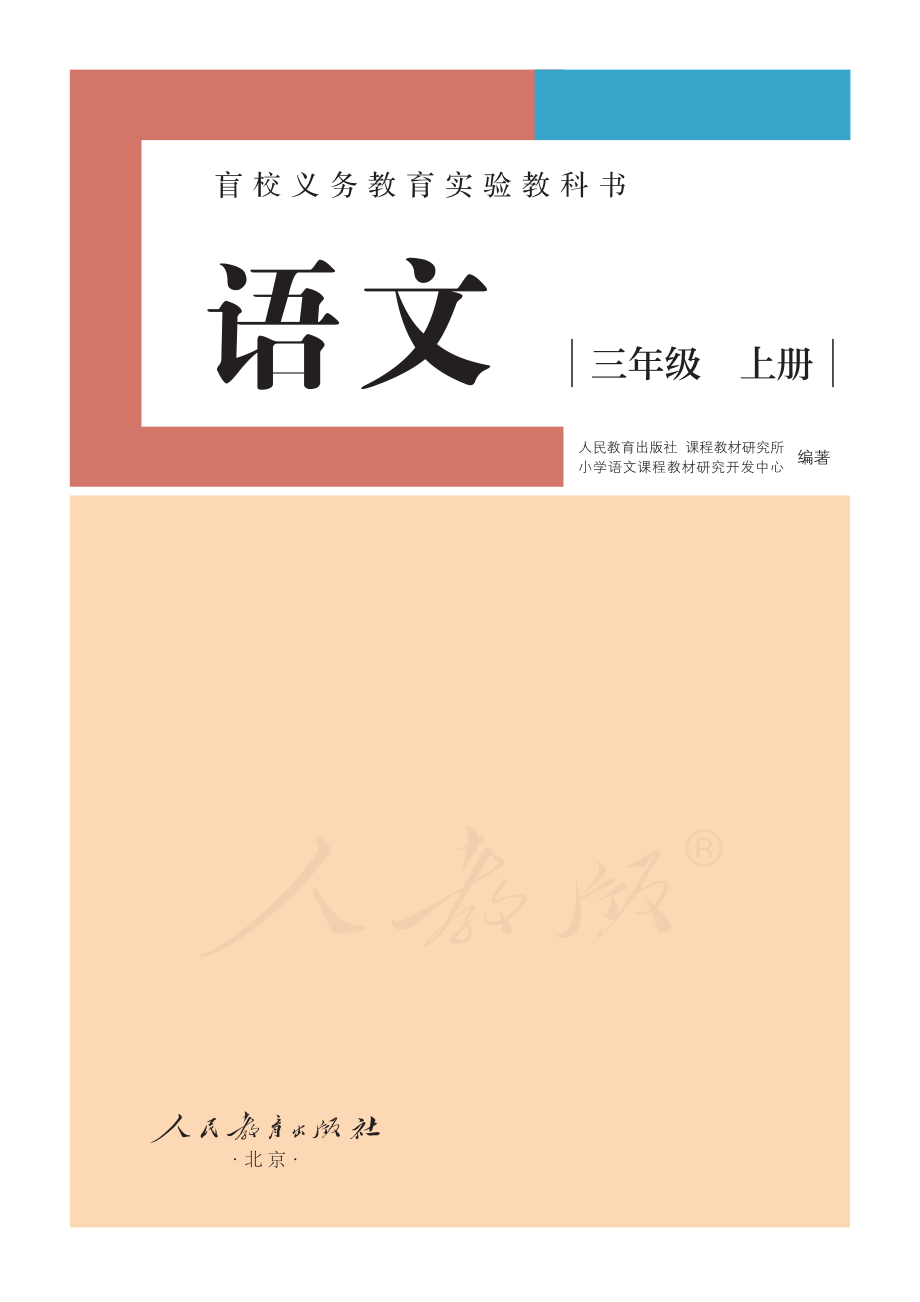 盲校义务教育实验教科书（供低视力学生使用）语文三年级上册.pdf_第2页