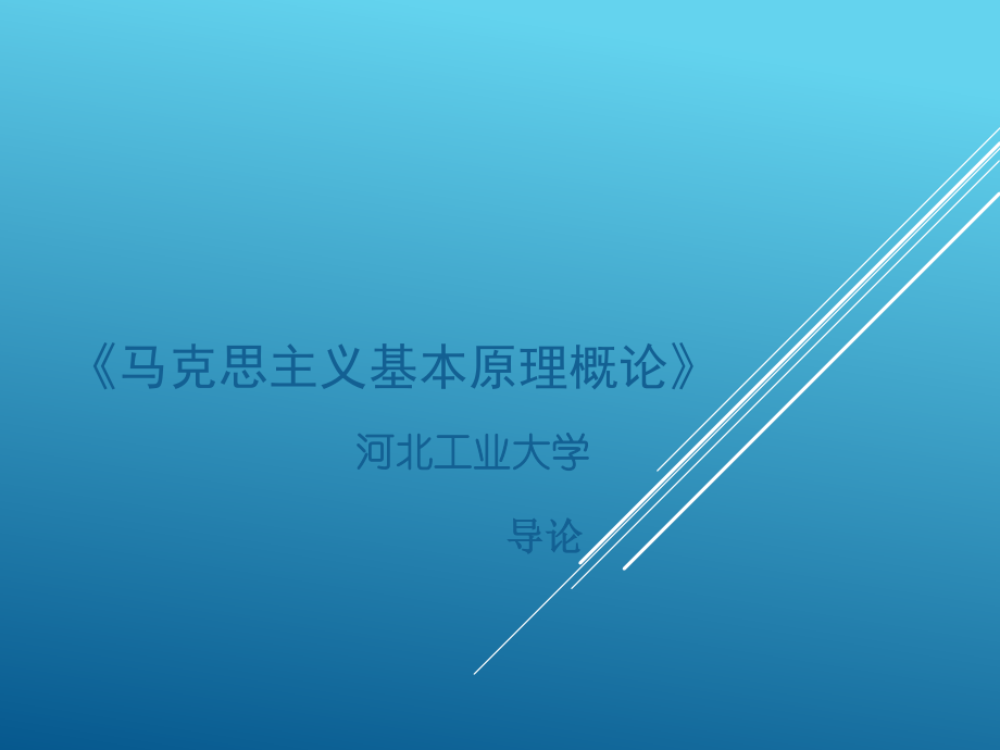 河北工业大学《马克思主义基本原理》课件-导论.ppt_第1页