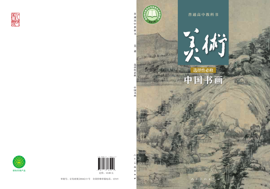 普通高中教科书·美术选择性必修2 中国书画.pdf_第1页