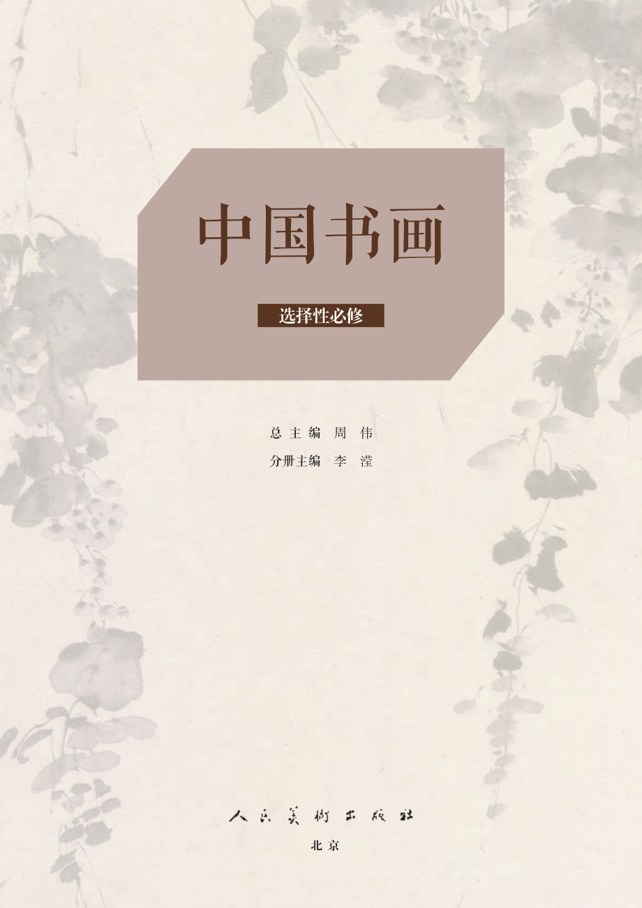 普通高中教科书·美术选择性必修2 中国书画.pdf_第3页