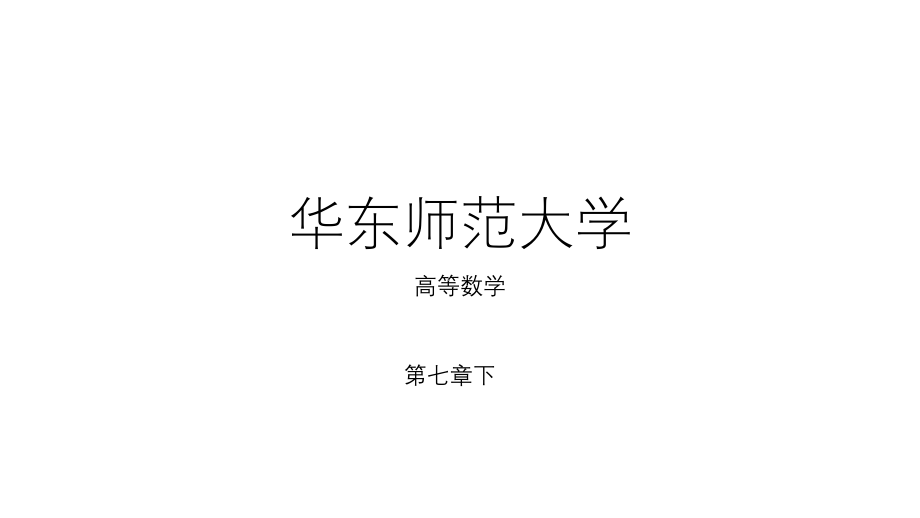 华东师范大学《高等数学》课件-第七章下.pdf_第1页