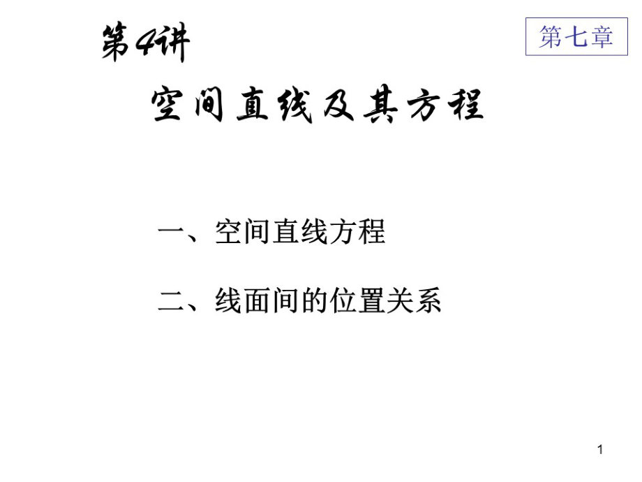 华东师范大学《高等数学》课件-第七章下.pdf_第2页