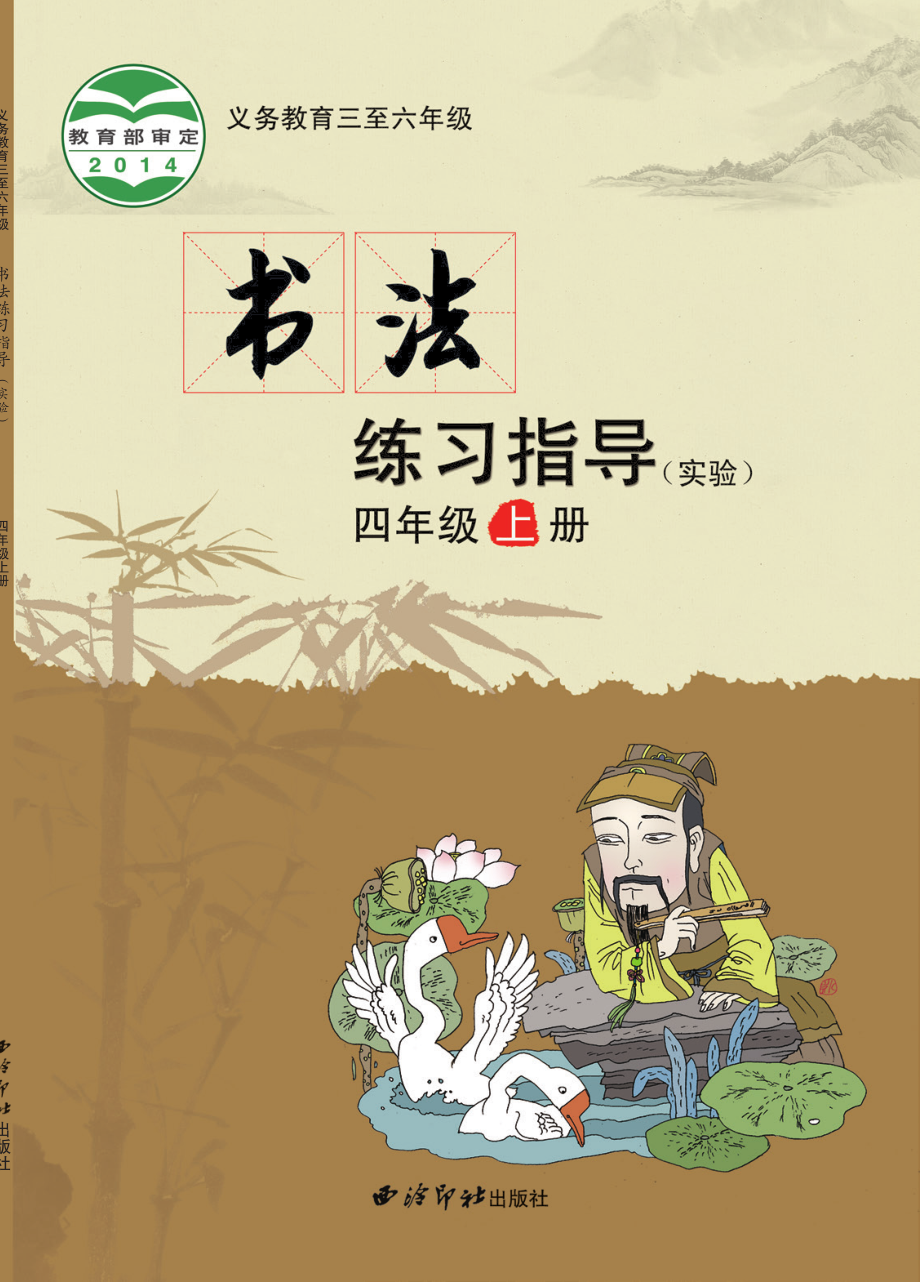 义务教育三至六年级·书法练习指导（实验）四年级上册.pdf_第1页