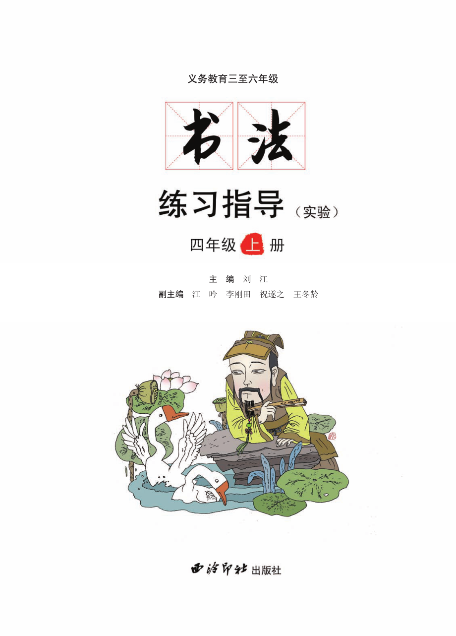 义务教育三至六年级·书法练习指导（实验）四年级上册.pdf_第3页