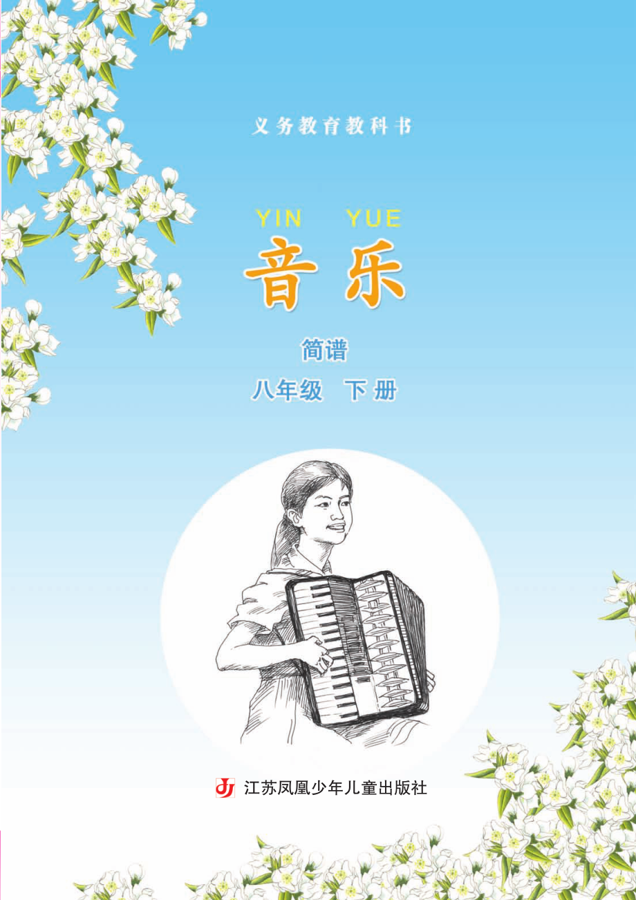 义务教育教科书·音乐（简谱）八年级下册.pdf_第3页