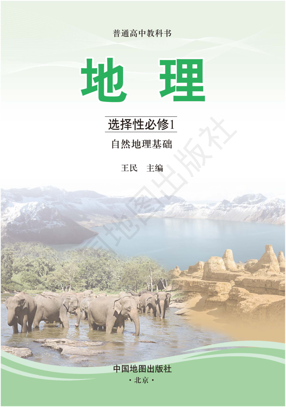 普通高中教科书·地理选择性必修1 自然地理基础.pdf_第3页