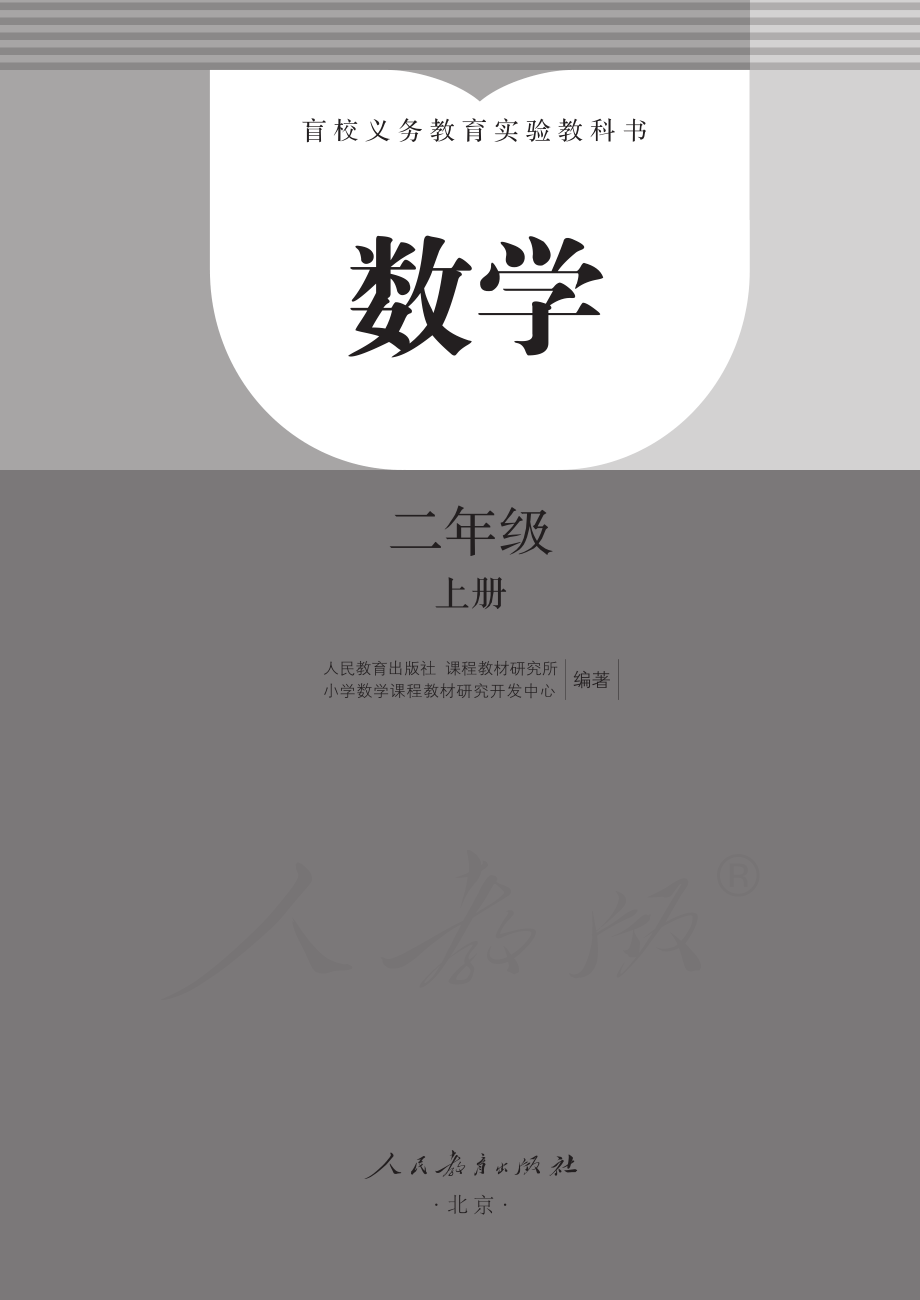 盲校义务教育实验教科书数学二年级上册.pdf_第2页