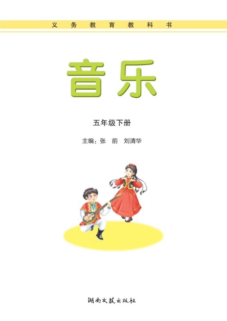 义务教育教科书·音乐五年级下册.pdf_第3页