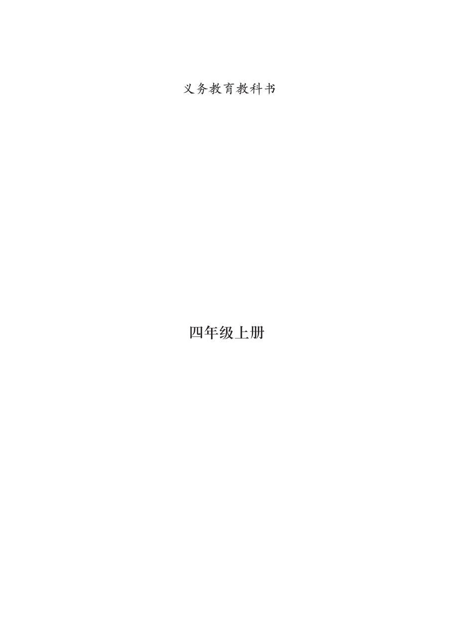 义务教育教科书·音乐四年级上册.pdf_第2页