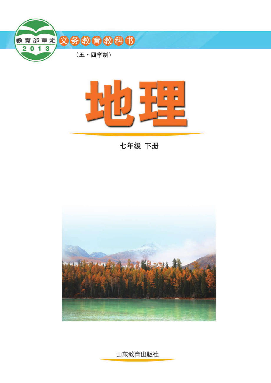 义务教育教科书（五•四学制）·地理七年级下册.pdf_第2页