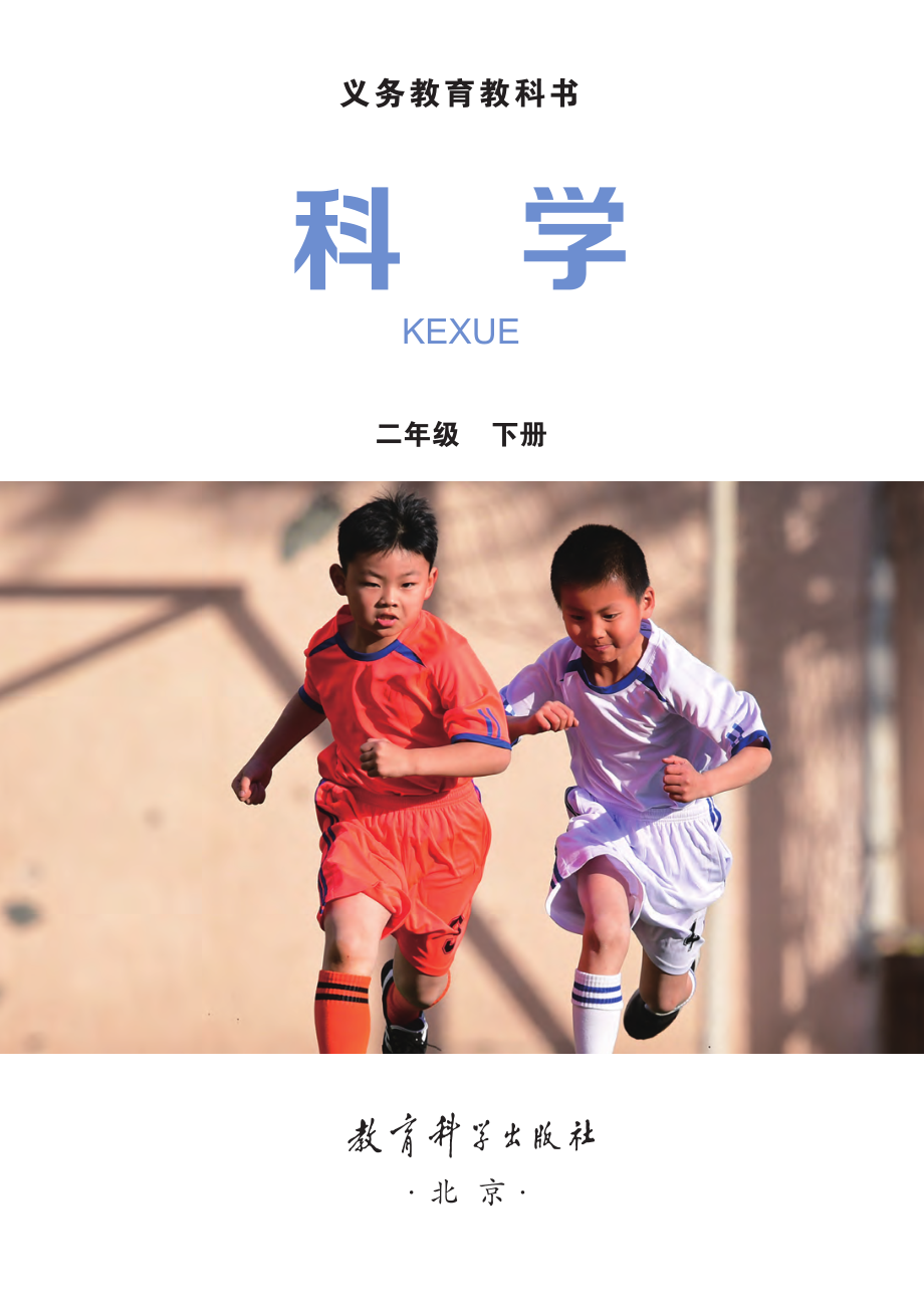 义务教育教科书·科学二年级下册.pdf_第2页