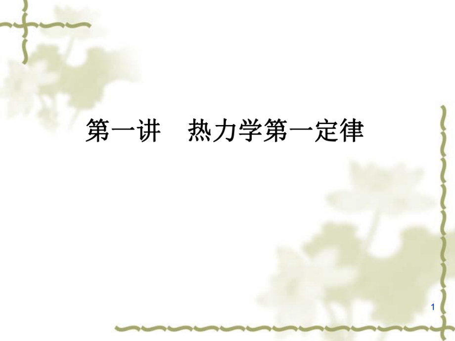 复旦大学《大学物理》课件-热力学(1).pdf_第2页