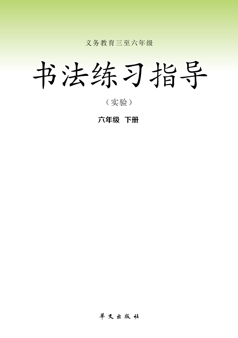 义务教育三至六年级·书法练习指导（实验）六年级下册.pdf_第2页