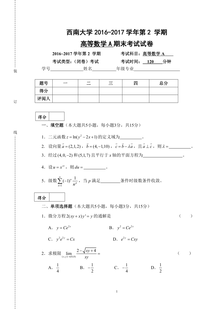 西南大学《高等数学A》2016-2017学年第二学期期末试卷.doc_第1页