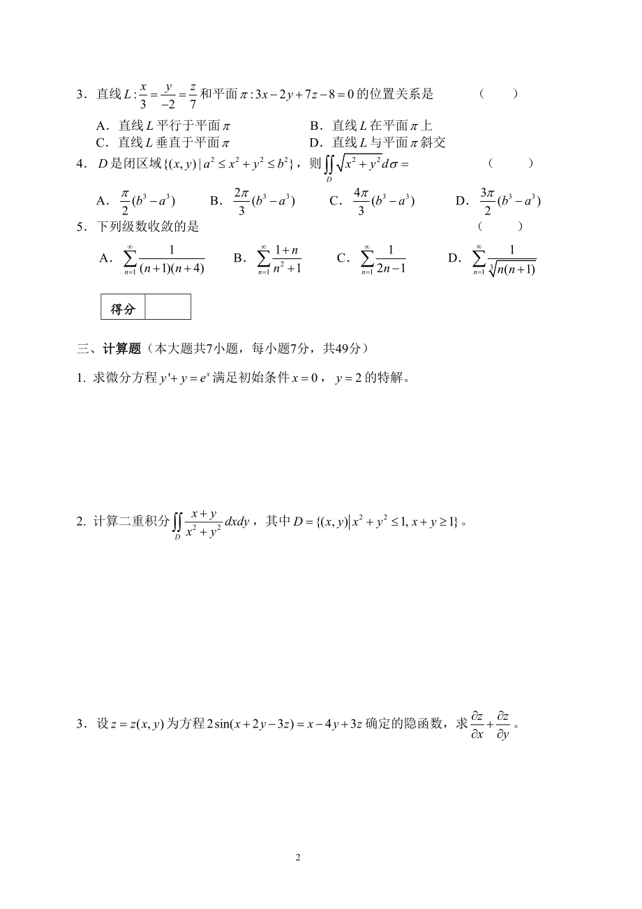 西南大学《高等数学A》2016-2017学年第二学期期末试卷.doc_第2页