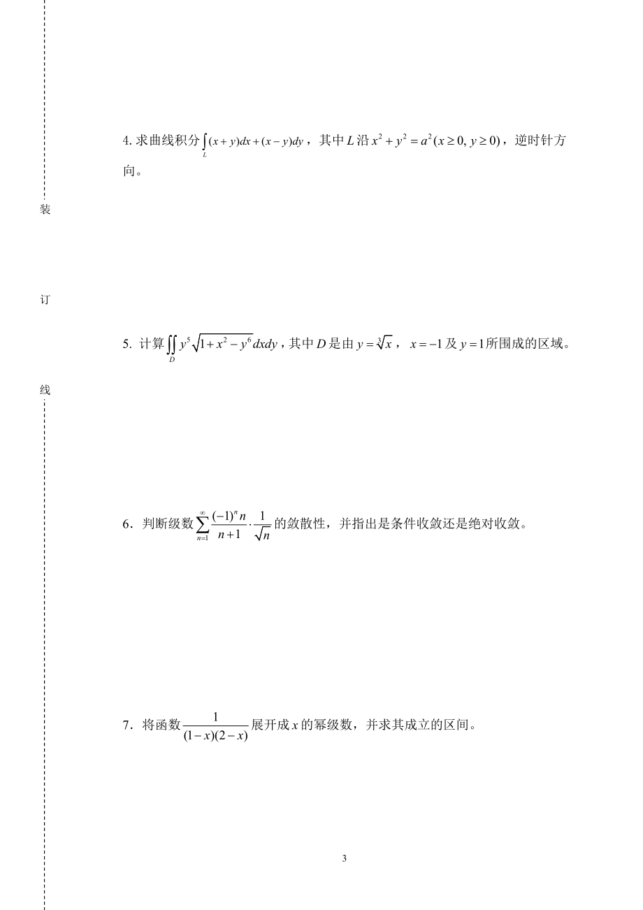 西南大学《高等数学A》2016-2017学年第二学期期末试卷.doc_第3页