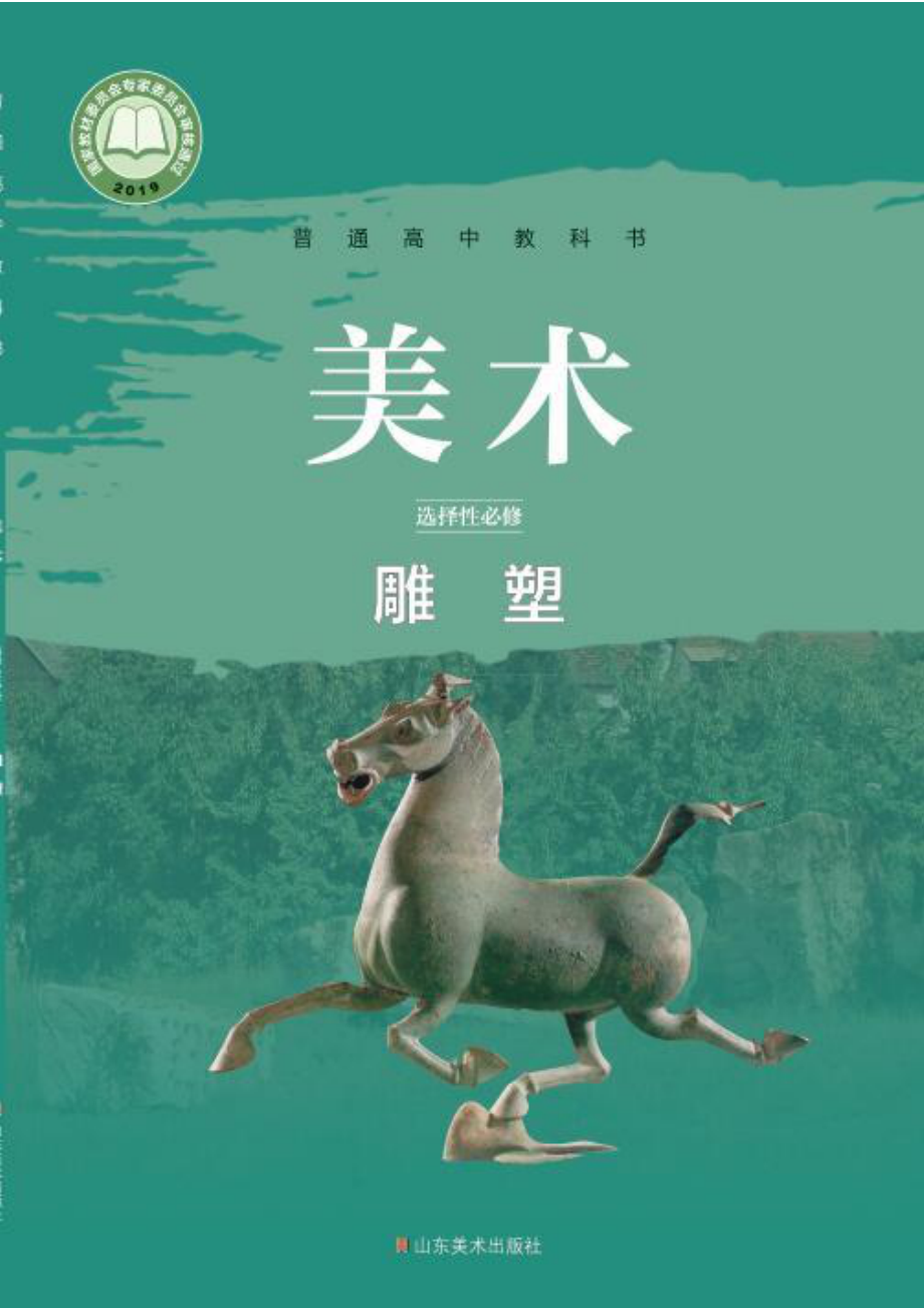 普通高中教科书·美术选择性必修3 雕塑.pdf_第1页