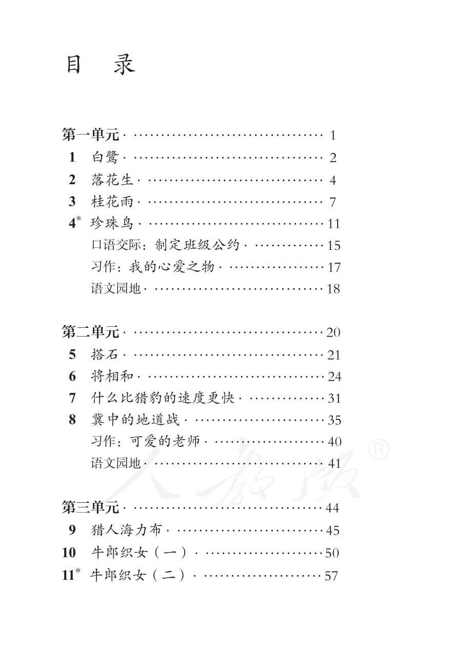 盲校义务教育实验教科书语文五年级上册.pdf_第3页