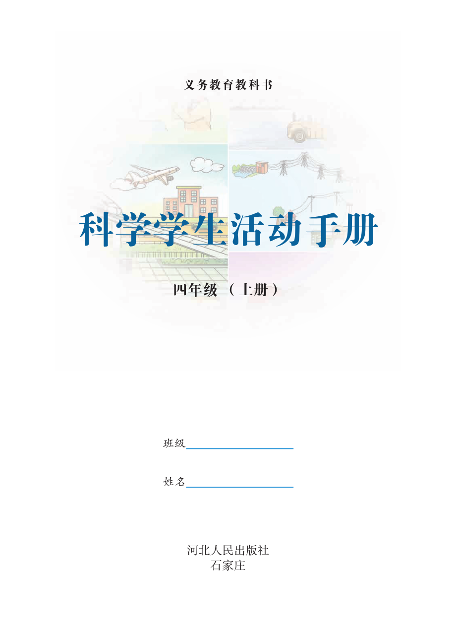 义务教育教科书·科学·学生活动手册四年级上册.pdf_第2页