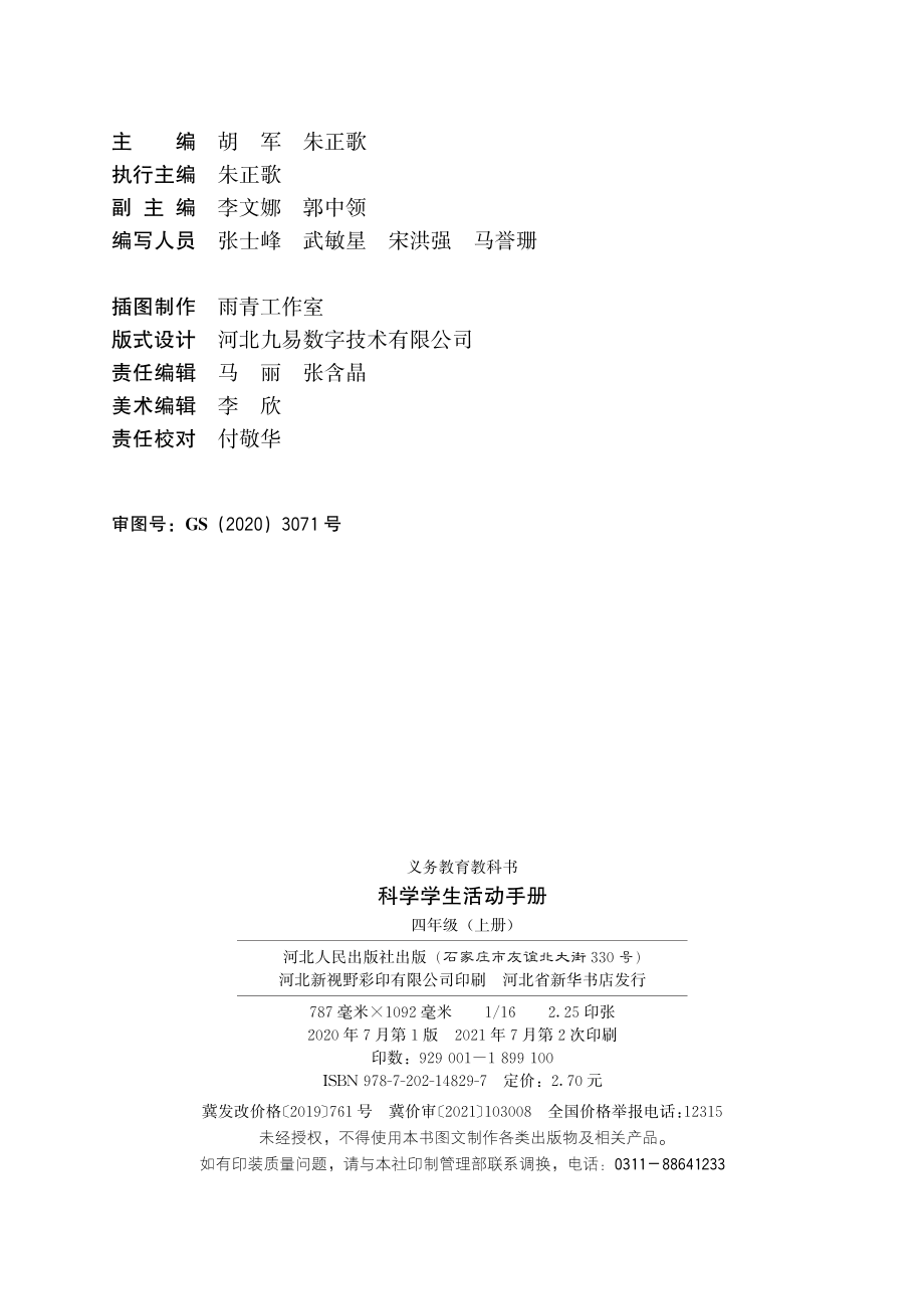 义务教育教科书·科学·学生活动手册四年级上册.pdf_第3页