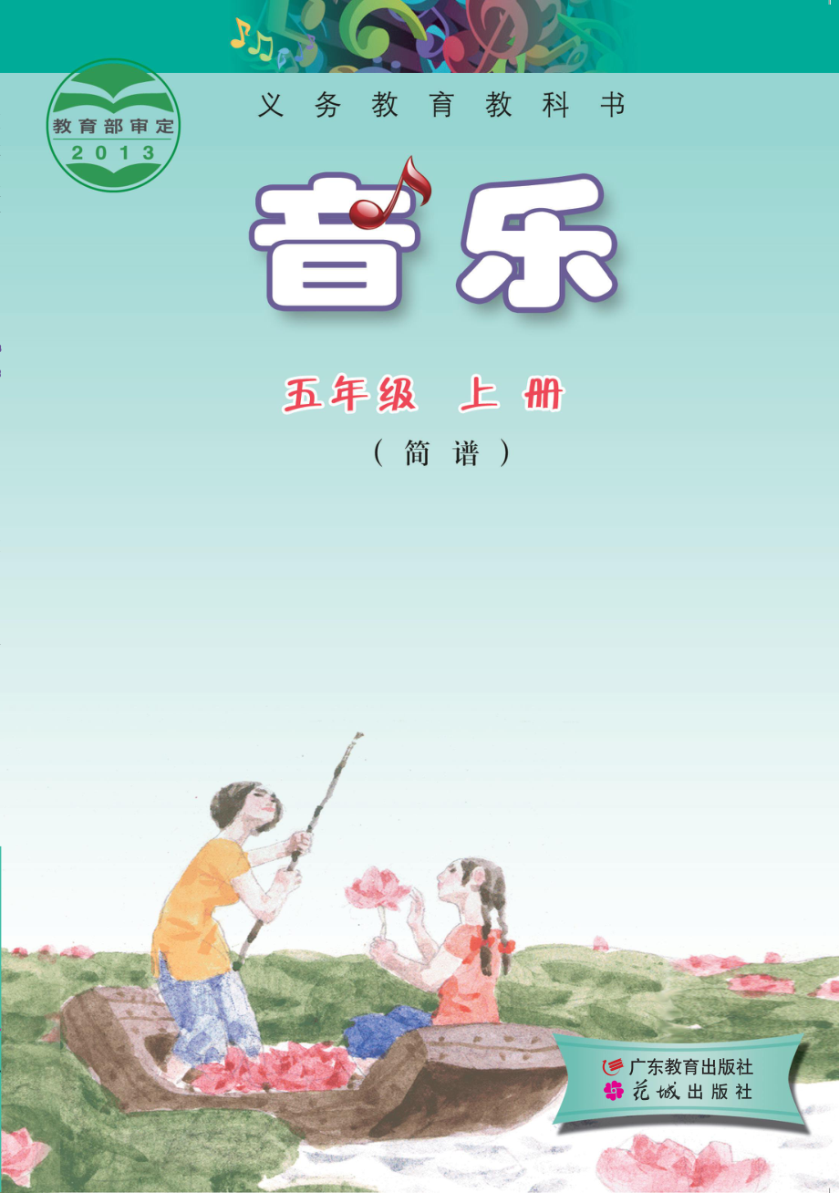 义务教育教科书·音乐（简谱）五年级上册.pdf_第1页