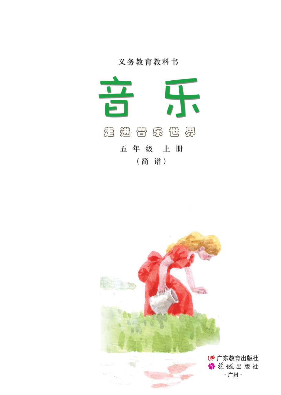 义务教育教科书·音乐（简谱）五年级上册.pdf_第2页