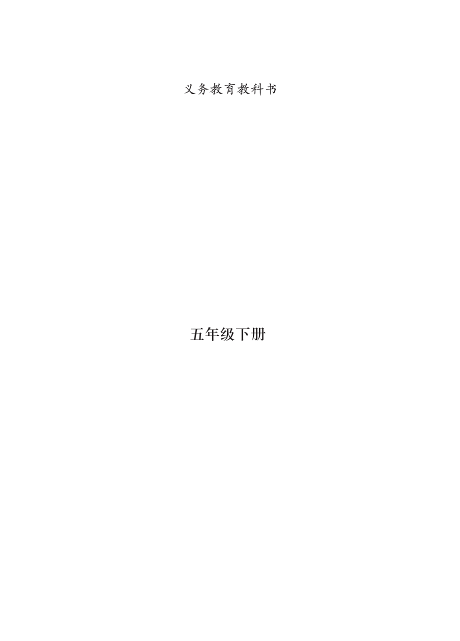 义务教育教科书·音乐五年级下册.pdf_第2页