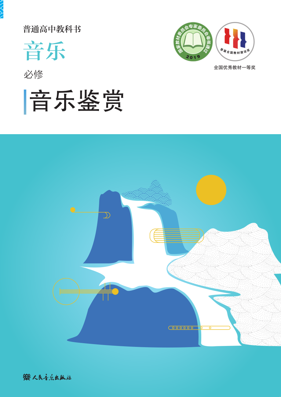 普通高中教科书·音乐必修1 音乐鉴赏.pdf_第1页