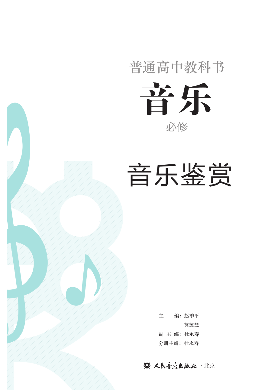 普通高中教科书·音乐必修1 音乐鉴赏.pdf_第2页