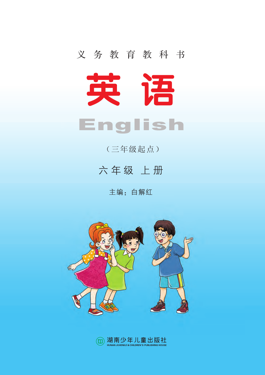 义务教育教科书·英语（三年级起点）六年级上册.pdf_第2页