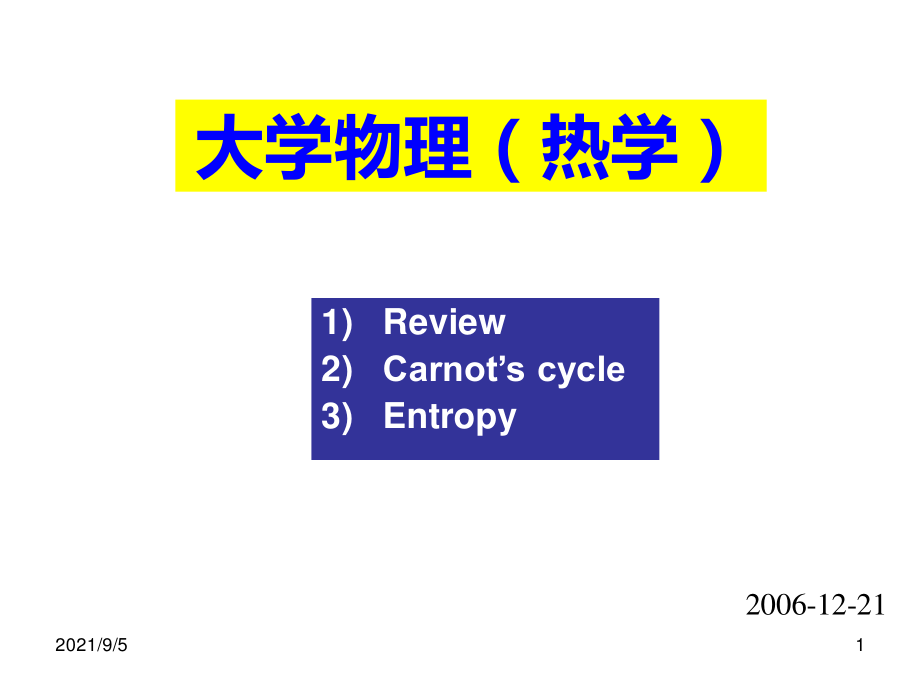 复旦大学《大学物理-热学》课件_第16、17次课.pdf_第1页