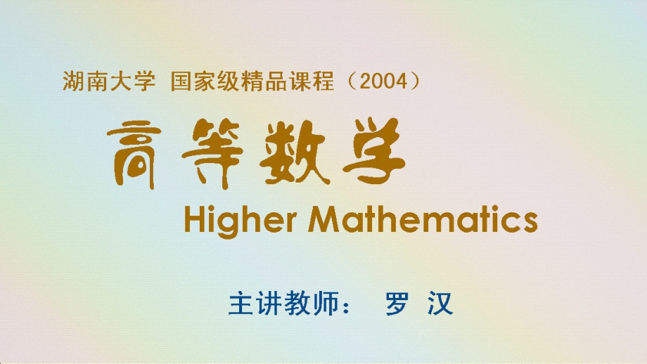 湖南大学《高等数学》课件-第2章函数的极限.pdf_第1页