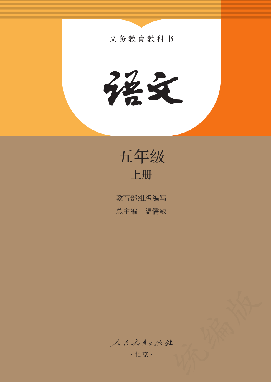 义务教育教科书·语文五年级上册.pdf_第2页