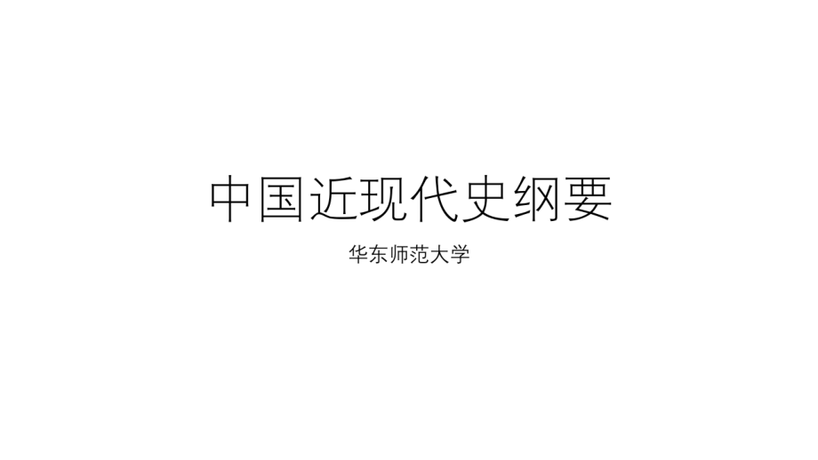 华东师范大学《中国近现代史纲要》课件-第六章.pdf_第1页