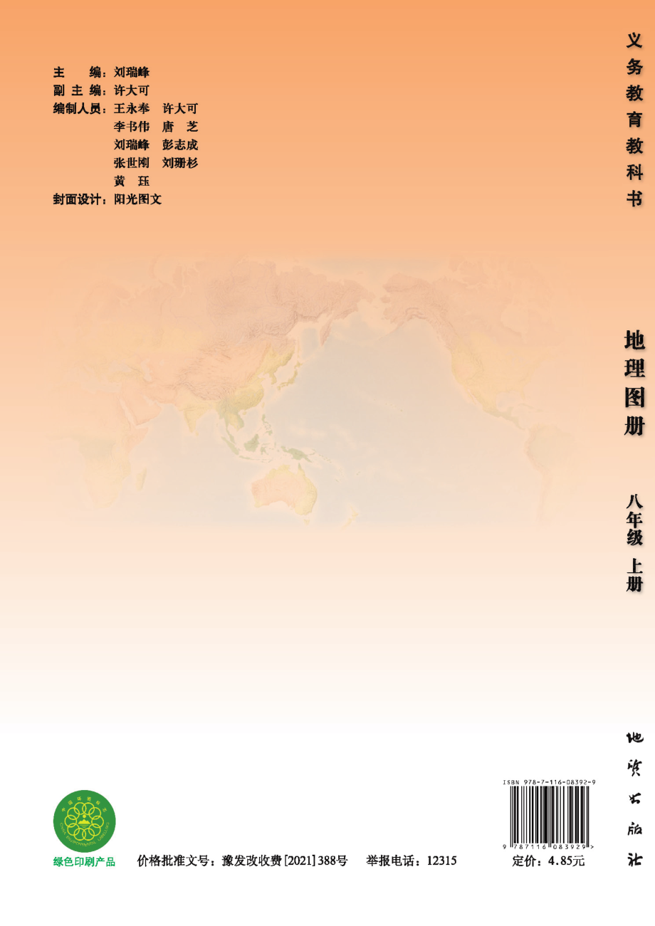 义务教育教科书·地理图册八年级上册.pdf_第1页