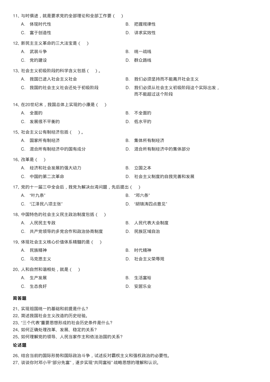 东北农业大学《毛泽东思想和中国特色社会主义理论体系概论》2016-2017学年第一学期期末测试B卷.pdf_第2页