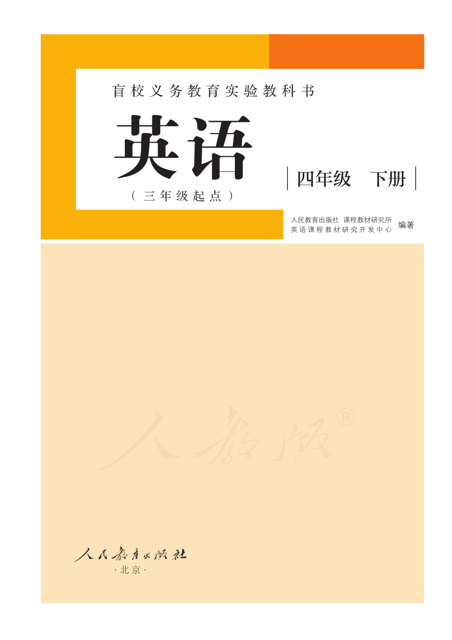 盲校义务教育实验教科书英语(三年级起点）四年级下册（供低视力学生使用）.pdf_第2页