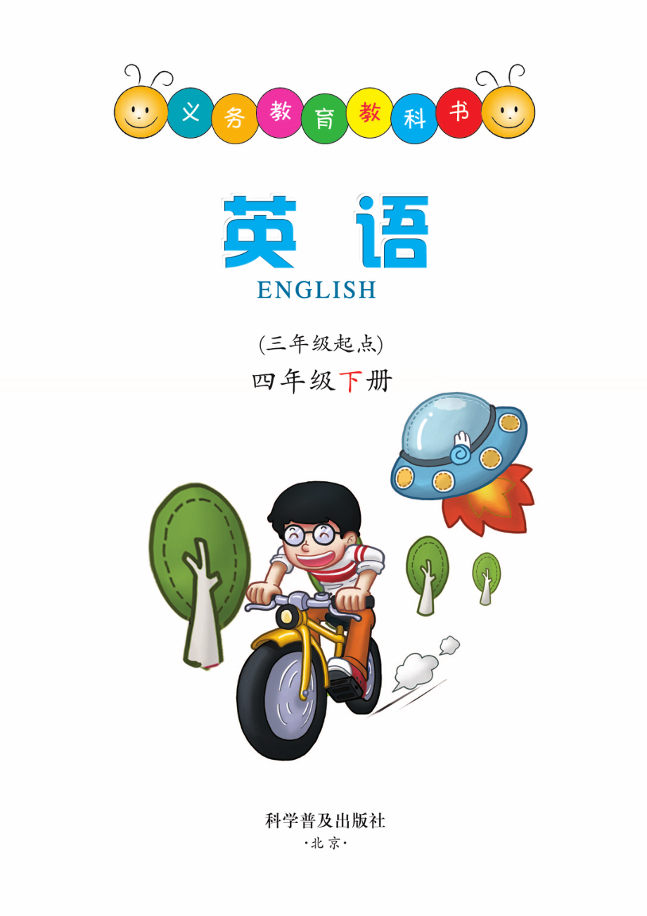 义务教育教科书·英语（三年级起点）四年级下册.pdf_第2页