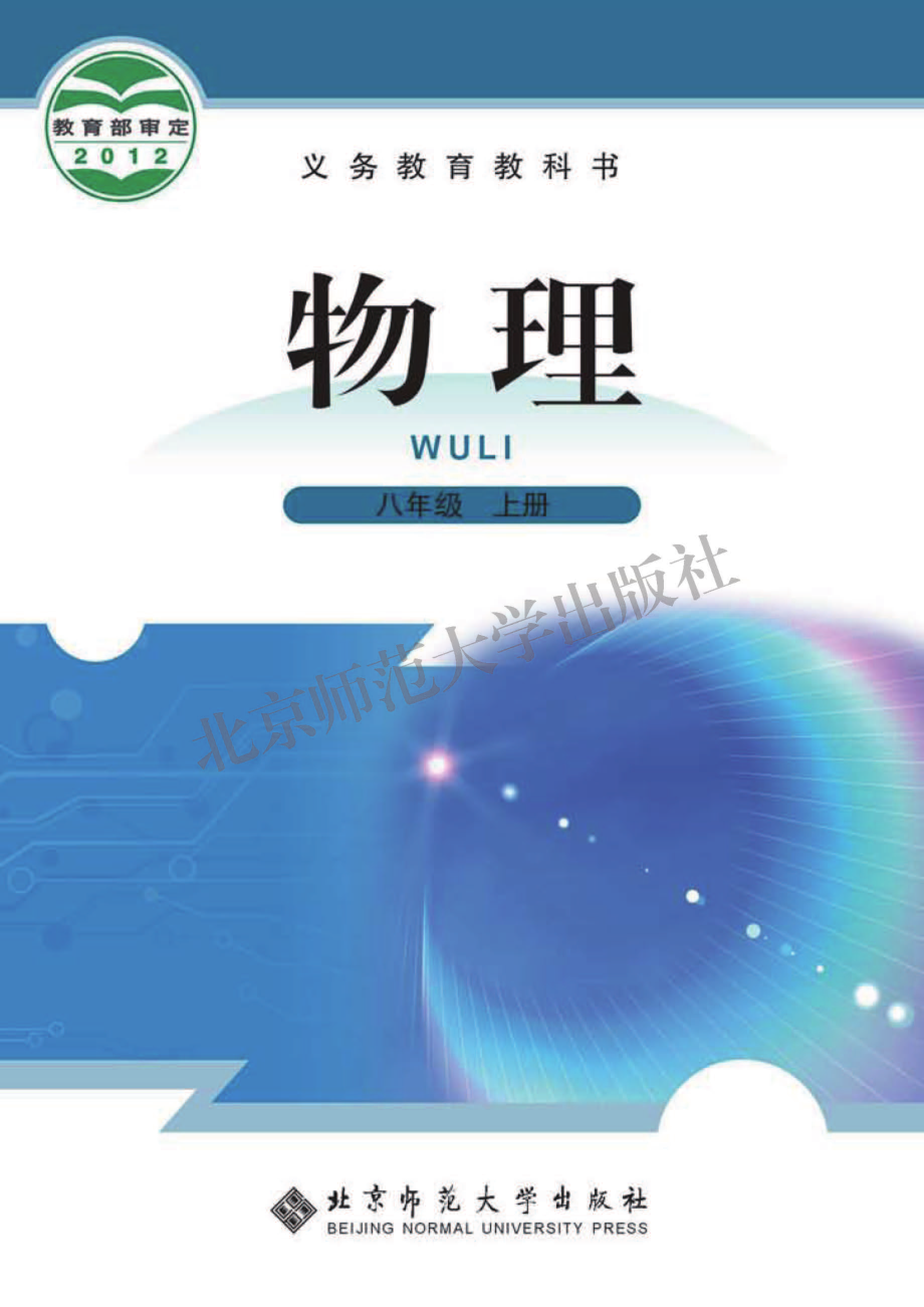 义务教育教科书·物理八年级上册.pdf_第1页