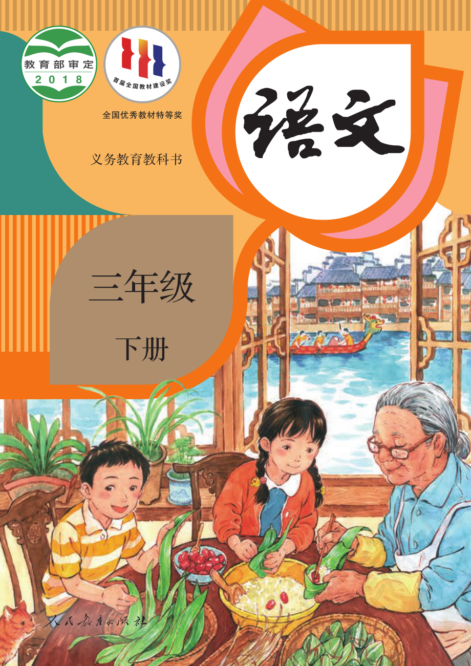 义务教育教科书·语文三年级下册.pdf_第1页