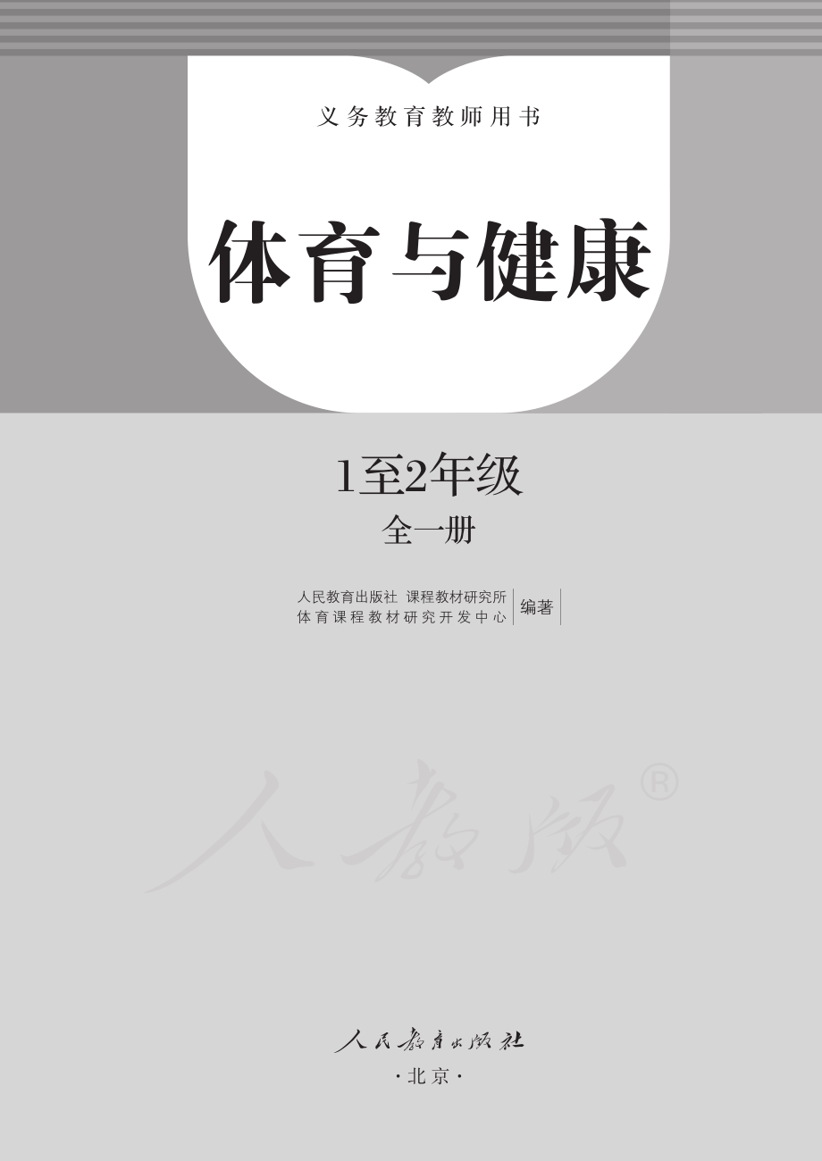 义务教育教科书·体育与健康 1至2年级全一册.pdf_第2页