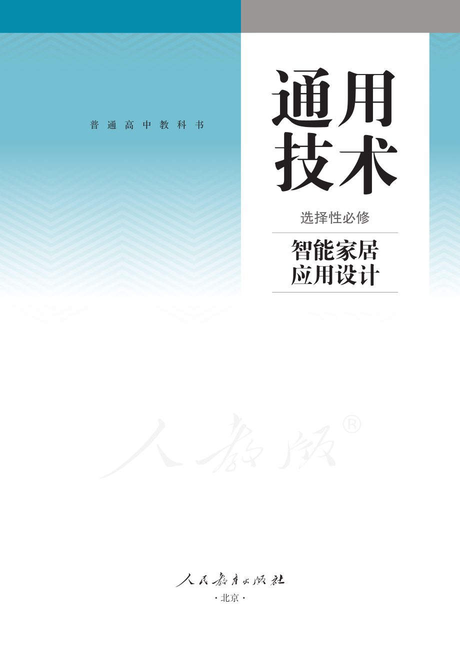 普通高中教科书·通用技术 选择性必修 智能家居应用设计.pdf_第2页