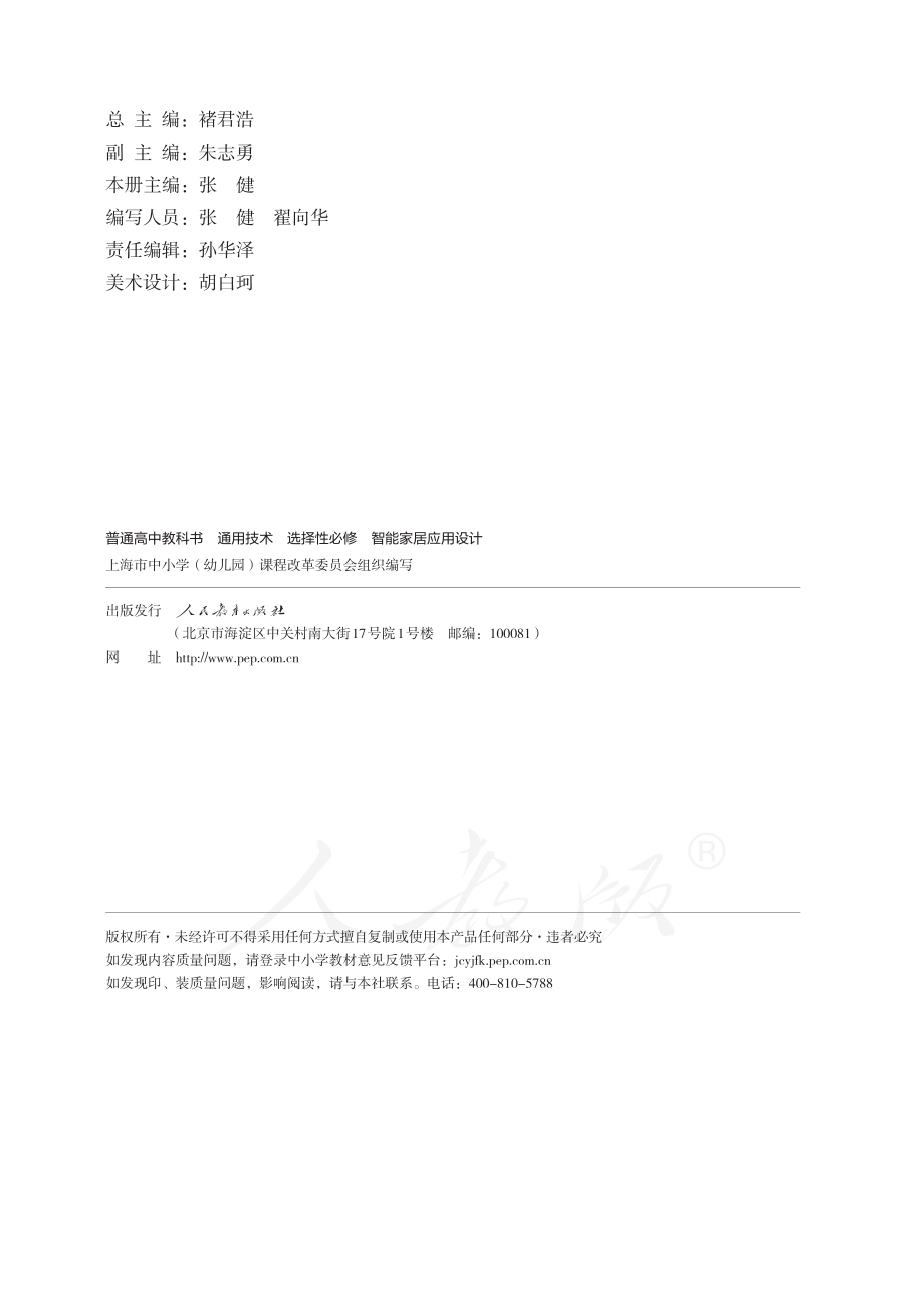 普通高中教科书·通用技术 选择性必修 智能家居应用设计.pdf_第3页