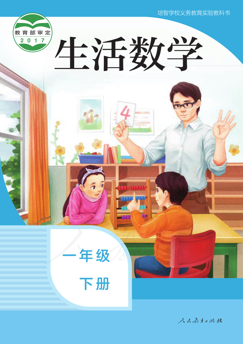 培智学校义务教育实验教科书生活数学一年级下册.pdf_第1页