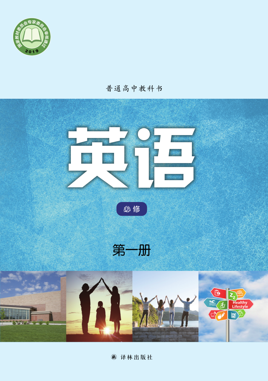 普通高中教科书·英语必修 第一册.pdf_第1页