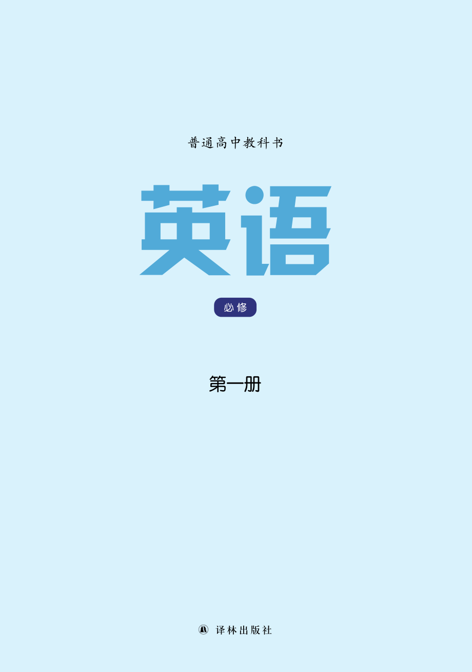 普通高中教科书·英语必修 第一册.pdf_第2页