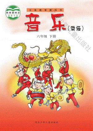 义务教育教科书·音乐（简谱）六年级下册.pdf