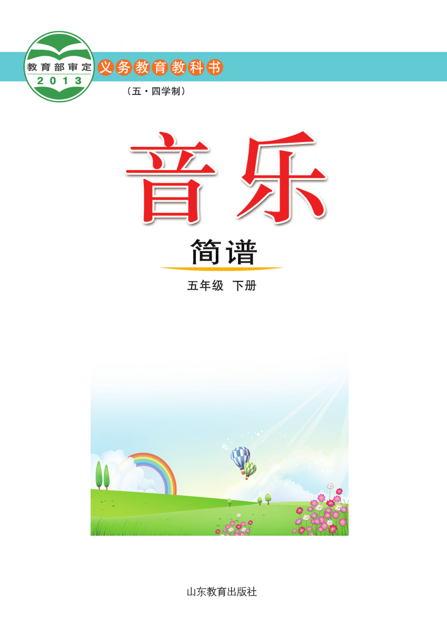 义务教育教科书（五•四学制）·音乐五年级下册.pdf_第2页