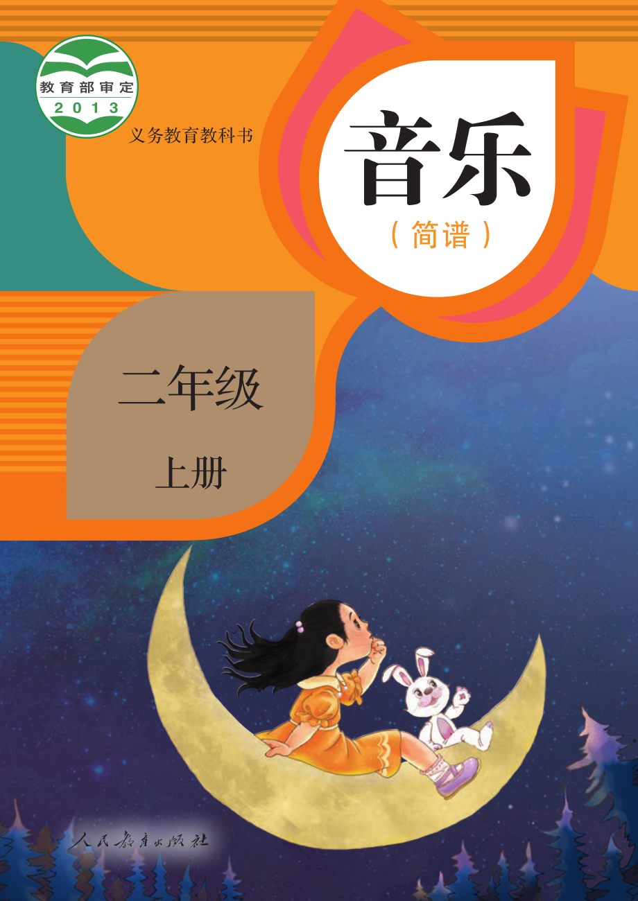 义务教育教科书·音乐（简谱）二年级上册.pdf_第1页