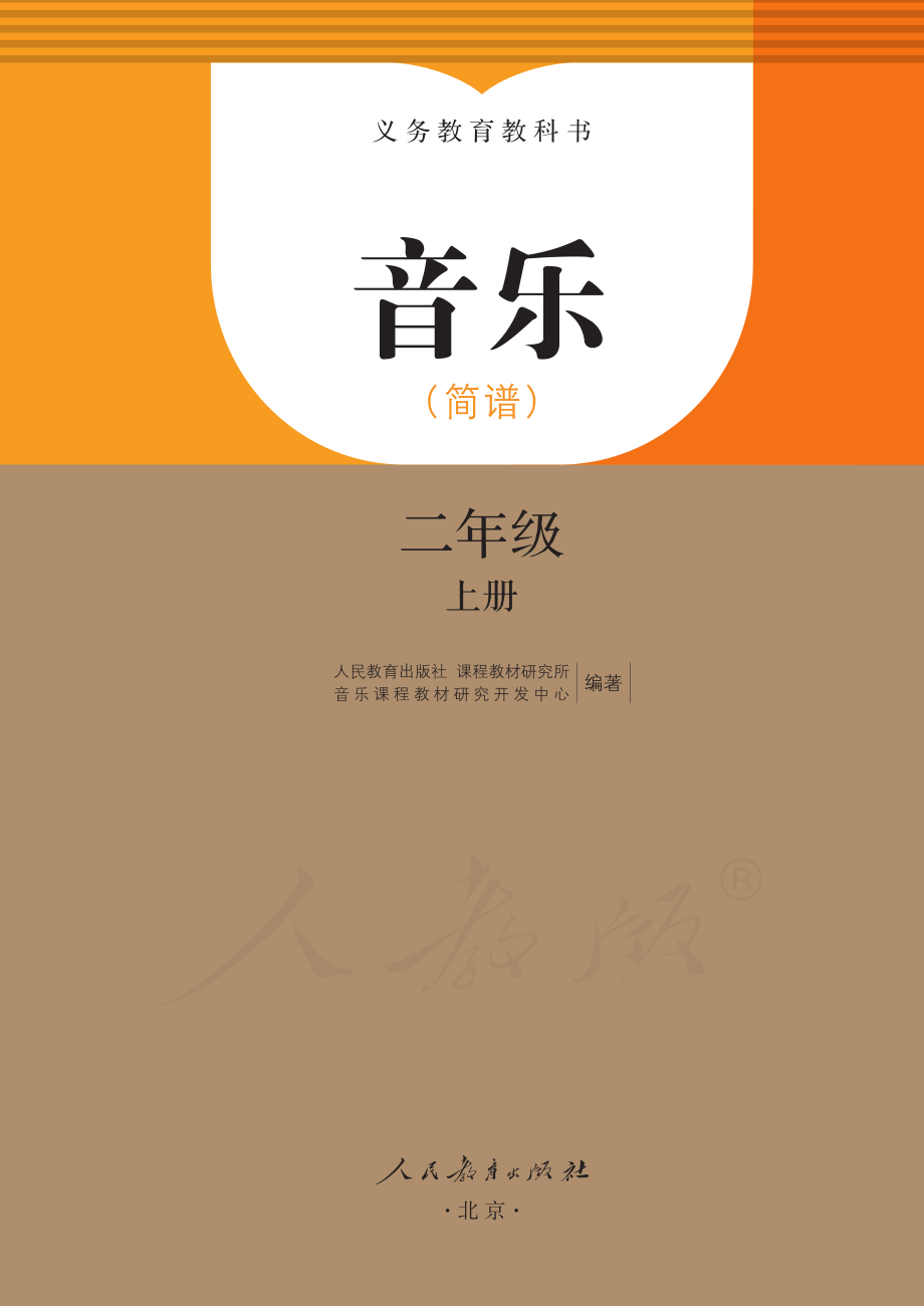 义务教育教科书·音乐（简谱）二年级上册.pdf_第2页